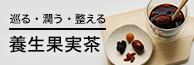 巡る・潤う・整える 養生果実茶