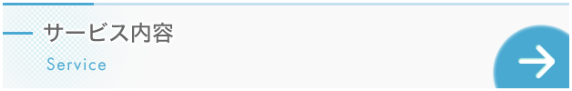 サービス内容