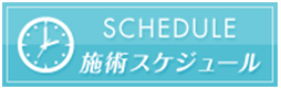施術スケジュール