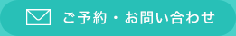 ご予約・お問い合わせ