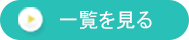 一覧を見る
