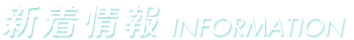 新着情報