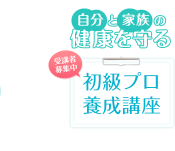 初級プロ養成講座