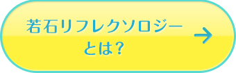 若石リフレクソロジーとは？