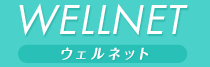 WELLNET ウェルネット