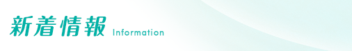 新着情報　Information