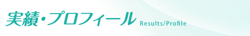 実績・プロフィール　Results/Profile
