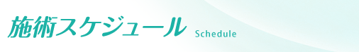 施術スケジュール　Schedule