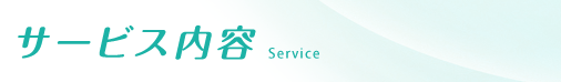 サービス内容　Service